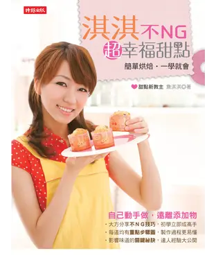 書封 淇淇不NG超幸福甜點