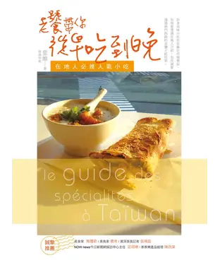 書封 老饕帶你從早吃到晚－在地人必推人氣小吃