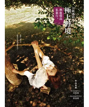 書封 江映瑤的極上野境－熱血環島私旅行